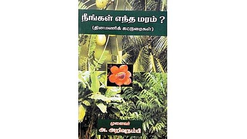 நீங்கள் எந்த மரம்? (தினமணி கட்டுரைகள்)