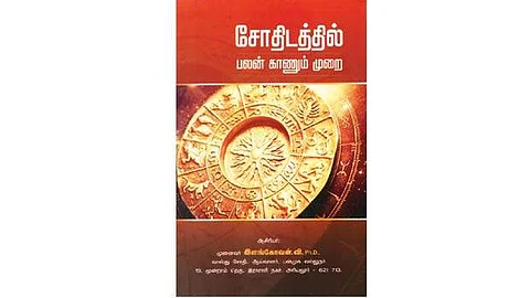 சோதிடத்தில் பலன் காணும் முறை