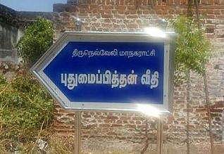 புதுமைப்பித்தன் வீதியில் இருந்து....