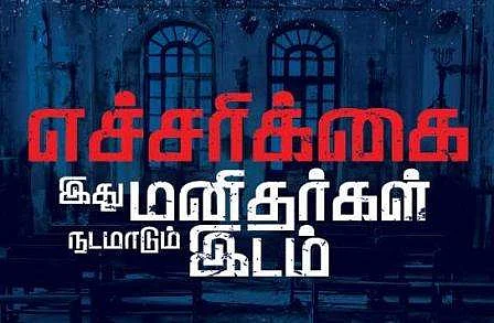 எச்சரிக்கை இது மனிதர்கள் நடமாடும் இடம்!