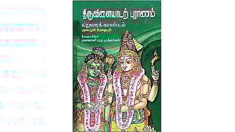 திருவிளையாடற் புராணம் (மதுரைக் காண்டம் மூலமும் உரையும்