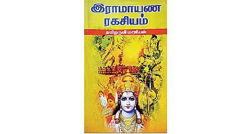 இராமாயண ரகசியம்