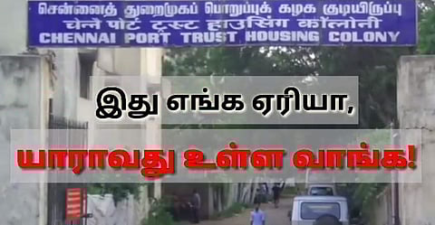 இது எங்க ஏரியா, யாராவது உள்ள வாங்க! - கதறும் ஆர்.கே.நகர் தொகுதியைச் சேர்ந்த துறைமுகக் குடியிருப்பு மக்கள் (வீடியோ)