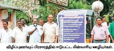 மின்விபத்து தடுப்பு குறித்த விழிப்புணர்வுப் பிரசாரம்