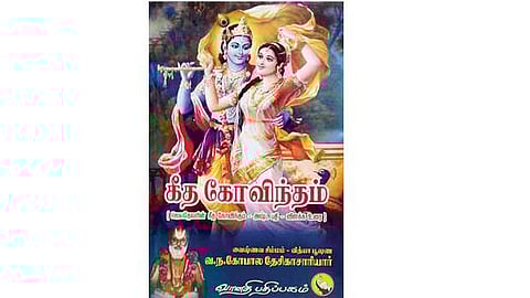 கீத கோவிந்தம்