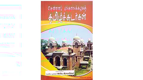 சென்னைப் பல்கலைக்கழகத் தமிழ்ச் சுடர்கள்