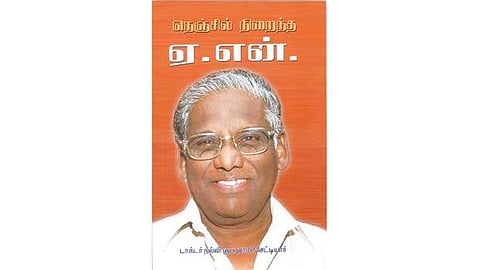நெஞ்சில் நிறைந்த ஏ.என்.