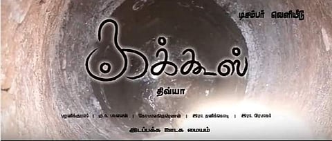 சக்கிலியன்னா மனுசன் கிடையாதா? ‘கக்கூஸ்’ ஆவணப் படத்தில் துப்புரவுத் தொழிலாளர்களின் உள்ளக் குமுறல்!