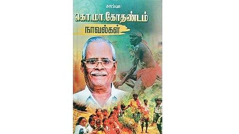 கொ.மா.கோதண்டம் நாவல்கள்