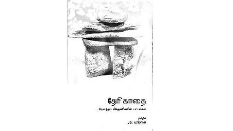 தேரி காதை: பெண்களின் முதல் குரல்!