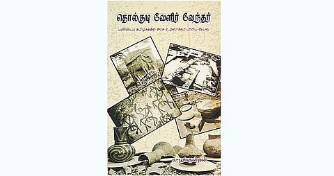 தொல்குடி வேளிர் வேந்தர் (பண்டைய தமிழகத்தில் அரசு உருவாக்கம் பற்றிய ஆய்வு)