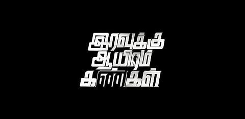 அருள்நிதி நடிக்கும் இரவுக்கு ஆயிரம் கண்கள் பட டீசர்!