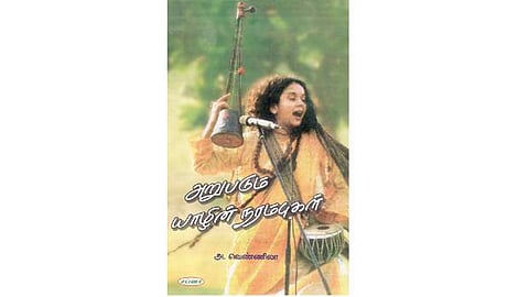 அறுபடும் யாழின் நரம்புகள்