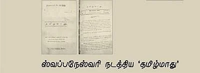 முதல் மகளிர் பத்திரிகையின் பெயர் தமிழ்மாது!
