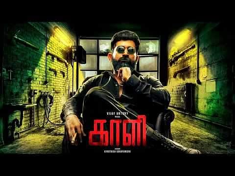 விஜய் ஆண்டனி நடிக்கும் ‘காளி’ படத்தின் ஃபர்ஸ்ட் லுக் போஸ்டர்