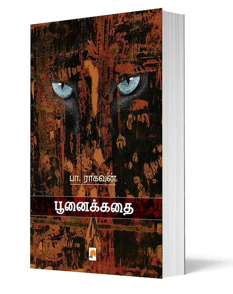 பா. ராகவனின் புதிய நாவல் - பூனைக்கதை