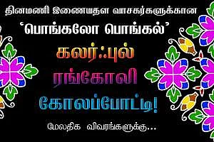 தினமணி இணையதள வாசகர்களுக்கான ‘ பொங்கலோ பொங்கல்’ கலர்ஃபுல் ரங்கோலி கோலப்போட்டி!