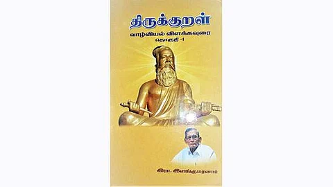 திருக்குறள் வாழ்வியல்  விளக்கவுரை