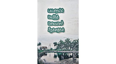 பட்டறையில் மலர்ந்த மலையாளச் சிறு கதைகள்