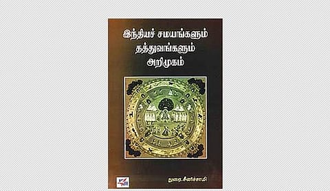 இந்தியச் சமயங்களும் தத்துவங்களும்