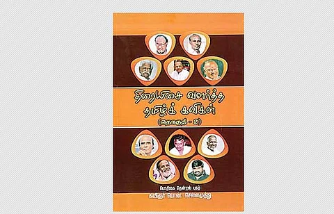 திரையிசை வளர்த்த தமிழ்க் கவிகள் - பாகம்-2
