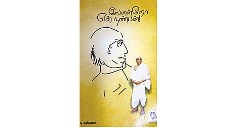 இவனன்றோ என் நண்பன்