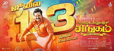 ஜூலை 13 அன்று வெளியாகவுள்ளது கடைக்குட்டி சிங்கம்: அதிகாரபூர்வ அறிவிப்பு! 
