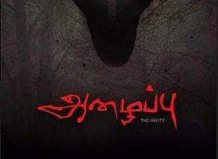 திகில் அனுபவம் தரும் அழைப்பு