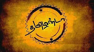 தமிழ்நாடு தமிழனுக்கே என்று ஆவேசமாகக் கதறிக் கொண்டிருப்பவர்களுக்கு...