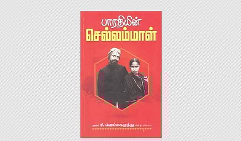 பாரதியின் செல்லம்மாள்