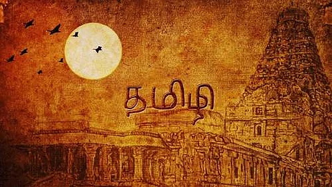 தன்னை இனங்கண்ட தமிழ்
