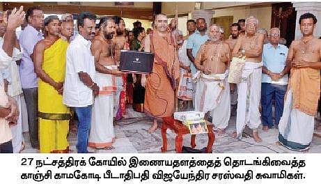 27 நட்சத்திரக் கோயிலுக்கு புதிய இணையதளம்: காஞ்சி பீடாதிபதி தொடங்கி வைத்தார்