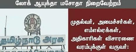 அடிக்கடி நியூஸுல சொல்லிக்கிறாங்களே இந்த லோக் பால், லோக் ஆயுக்தா அப்டீன்னா இன்னாப்பா?!