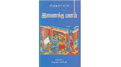 இணைந்த மனம்