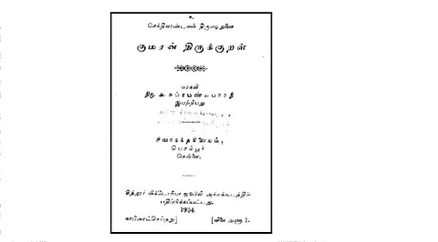 குமரன் திருக்குறள்