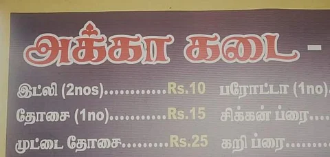 அல்லேலூயா உணவகம் ‘அக்கா கடை’யைப் பத்தி பிரமாதமா பேசிக்கிறாங்களே! நீங்க சாப்பிட்டிருக்கீங்களா?