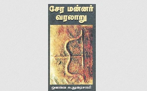 சேர மன்னர் வரலாறு