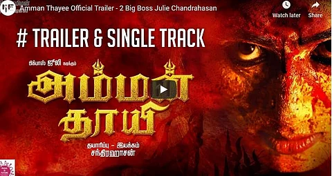 அம்மன் வேடத்தில் பிக் பாஸ் ஜூலி: டிரெய்லர் வெளியானது!