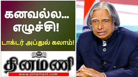 கனவல்ல.. எழுச்சி! டாக்டர் அப்துல் கலாம்!!