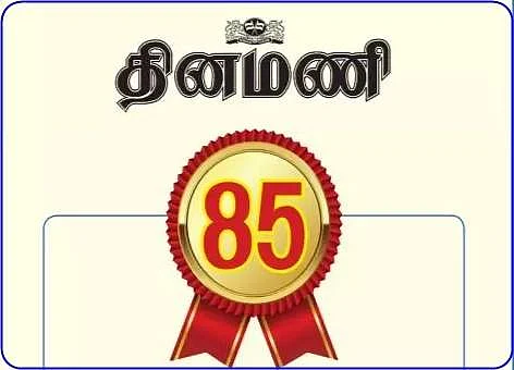 அரை நூற்றாண்டுக்கும் மேலான தினமணி வாசகர்களே வருக! உங்கள் பதிவைத் தருக!!