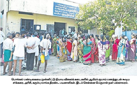 நியாய விலைக் கடைகளில் பொங்கல் பரிசு ரூ. 1,000  வாங்க அதிகாலையில் குவிந்த பொதுமக்கள்