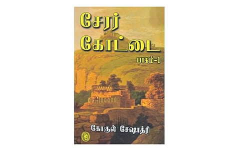 சேரா் கோட்டை