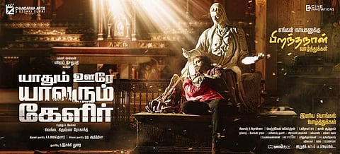 விஜய் சேதுபதி பிறந்த நாளன்று வெளியான யாதும் ஊரே யாவரும் கேளிர் பட போஸ்டர்கள்!