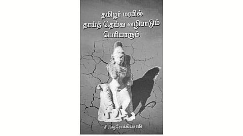 தமிழர் மரபில் தாய்த் தெய்வ வழிபாடும் பெரியாரும்
