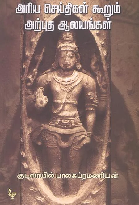 அரிய செய்திகள் கூறும் அற்புத ஆலயங்கள்