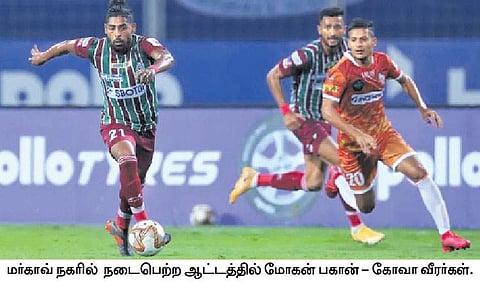 ஐஎஸ்எல்: கோவாவை வீழ்த்தியது மோகன் பகான்