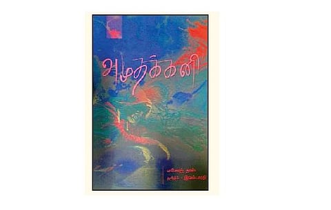 அமுதக்கனி