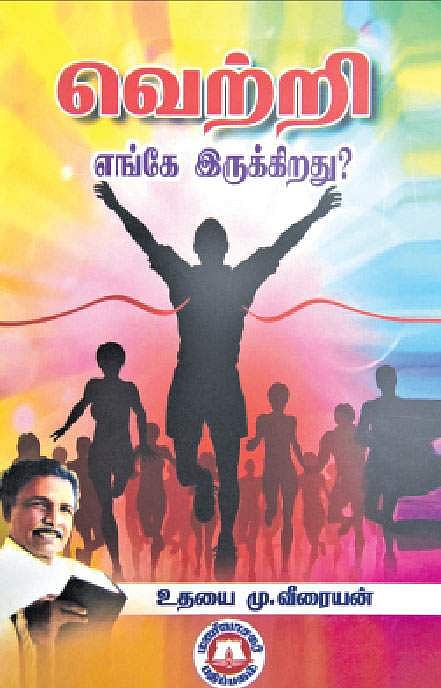வெற்றி எங்கே இருக்கிறது?