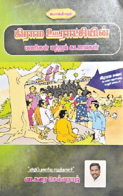 கிராம ஊராட்சியின் பணிகள் மற்றும் கடமைகள்