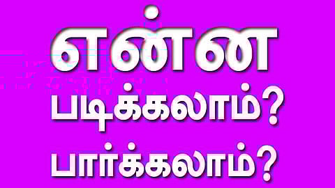 என்ன படிக்கலாம்? என்ன பார்க்கலாம்?
